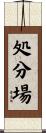 処分場 Scroll