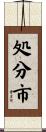 処分市 Scroll