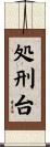 処刑台 Scroll