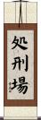 処刑場 Scroll