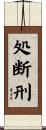 処断刑 Scroll