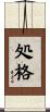 処格 Scroll