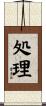 処理 Scroll