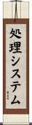 処理システム Scroll