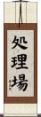 処理場 Scroll