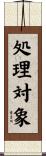 処理対象 Scroll