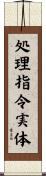 処理指令実体 Scroll