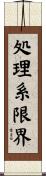 処理系限界 Scroll