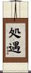 処遇 Scroll