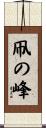 凧の峰 Scroll