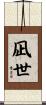 凪世 Scroll