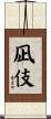 凪伎 Scroll