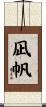 凪帆 Scroll