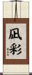 凪彩 Scroll