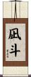 凪斗 Scroll