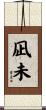 凪未 Scroll
