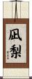 凪梨 Scroll