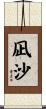 凪沙 Scroll