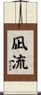 凪流 Scroll