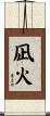 凪火 Scroll