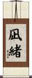 凪緒 Scroll