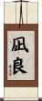 凪良 Scroll