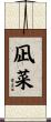 凪菜 Scroll