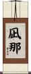 凪那 Scroll