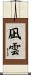 凪雲 Scroll