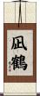 凪鶴 Scroll