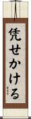 凭せかける Scroll