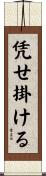 凭せ掛ける Scroll