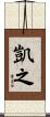 凱之 Scroll