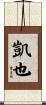 凱也 Scroll