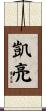 凱亮 Scroll