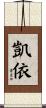 凱依 Scroll