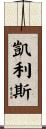 Kellis Scroll