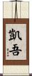 凱吾 Scroll