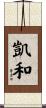 凱和 Scroll