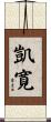 凱寛 Scroll