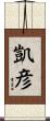 凱彦 Scroll