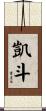 凱斗 Scroll