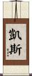Case Scroll