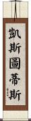 Kestutis Scroll