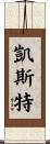 Kester Scroll