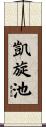 凱旋池 Scroll