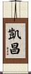 凱昌 Scroll
