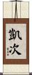 凱次 Scroll