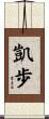 凱歩 Scroll