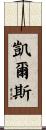 Kels Scroll